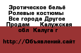 Эротическое бельё · Ролевые костюмы  - Все города Другое » Продам   . Калужская обл.,Калуга г.